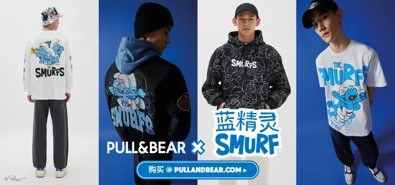 蓝精灵 x Pull & Bear