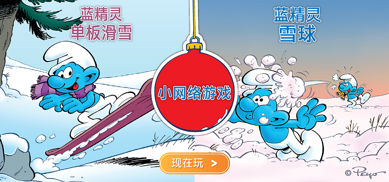 现在和蓝精灵一起玩
