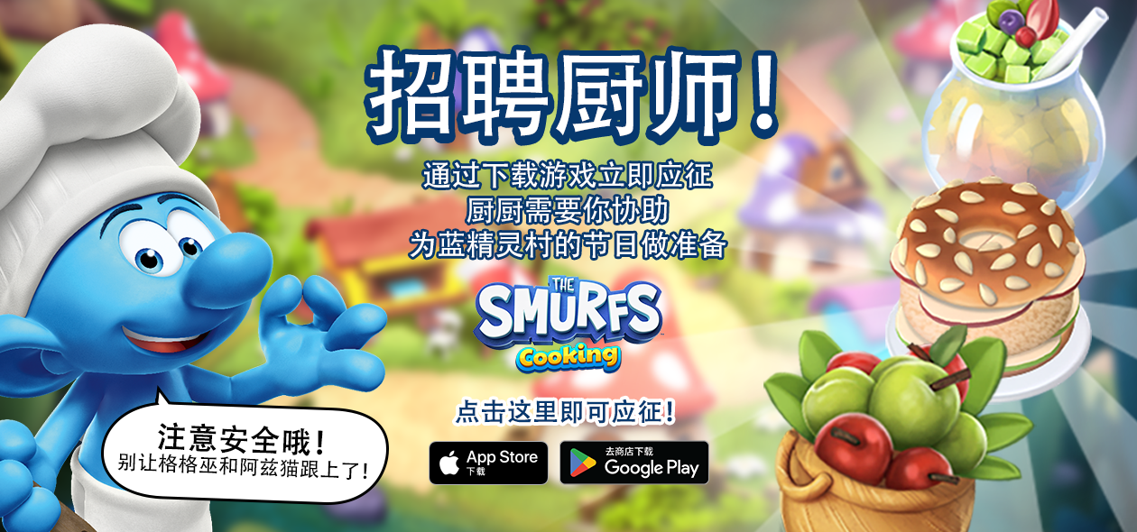 在《The Smurfs Cooking》中成为一名蓝精灵厨师！