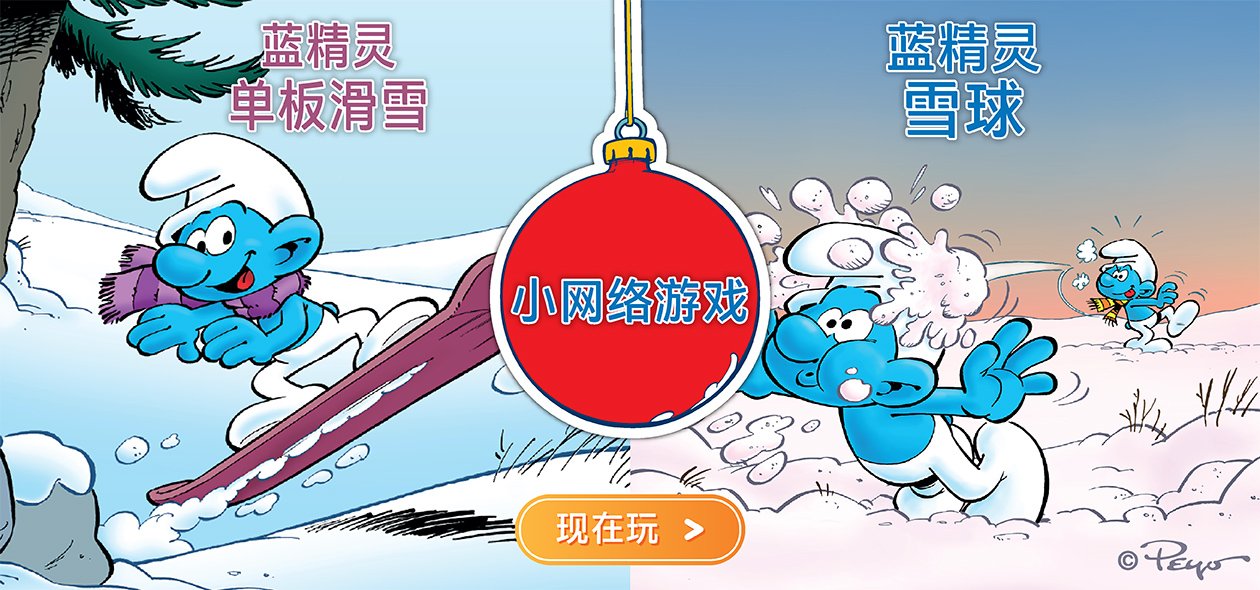 现在和蓝精灵一起玩