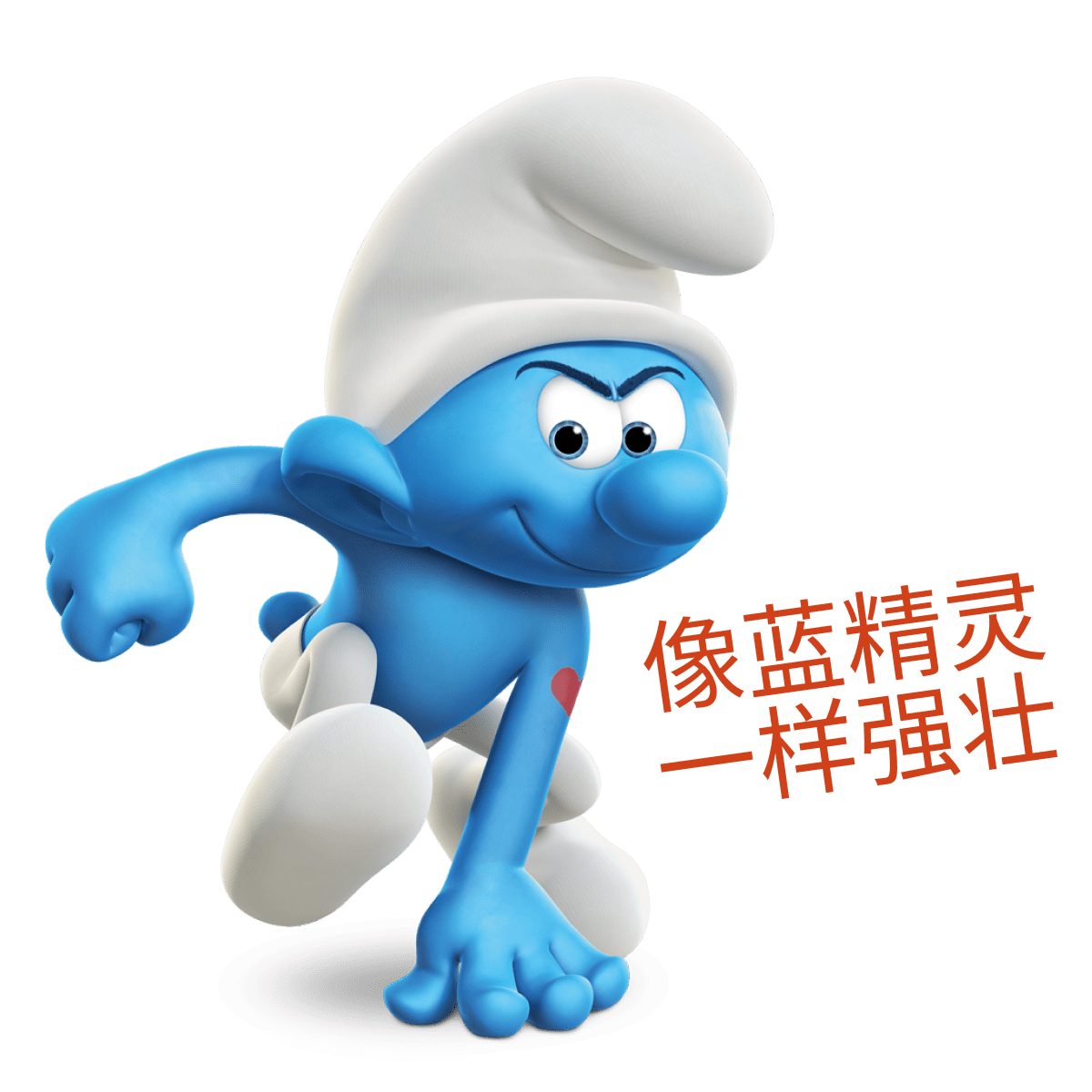 健健