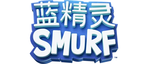 蓝精灵