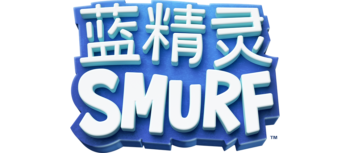 蓝精灵