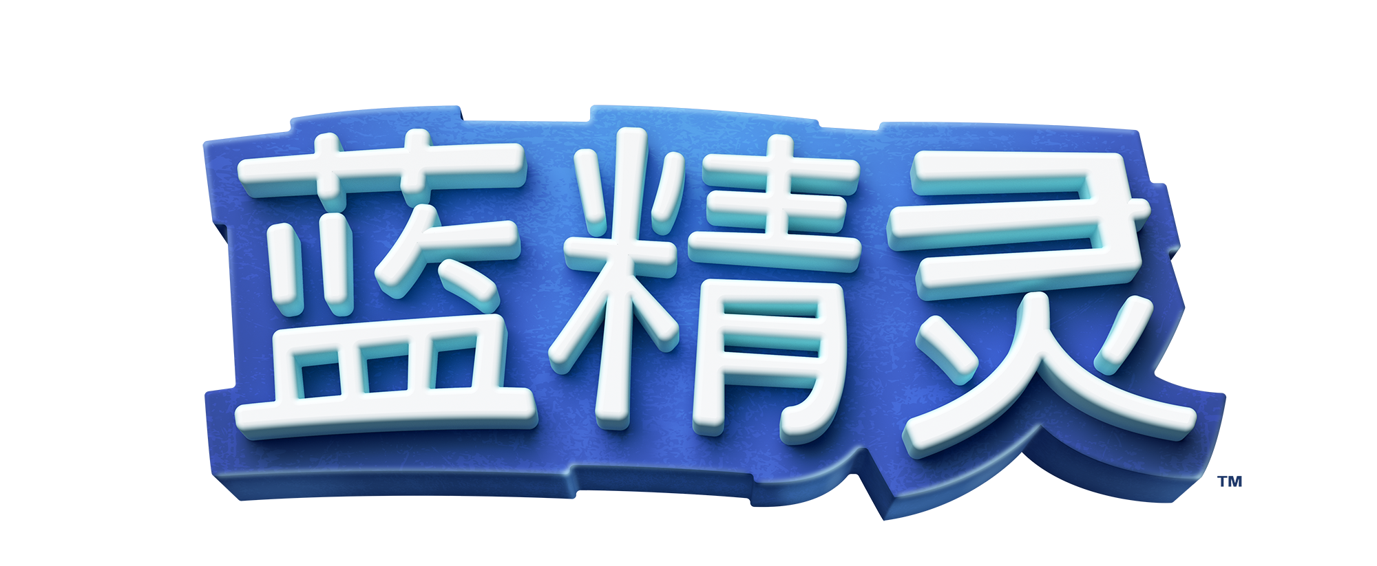 蓝精灵