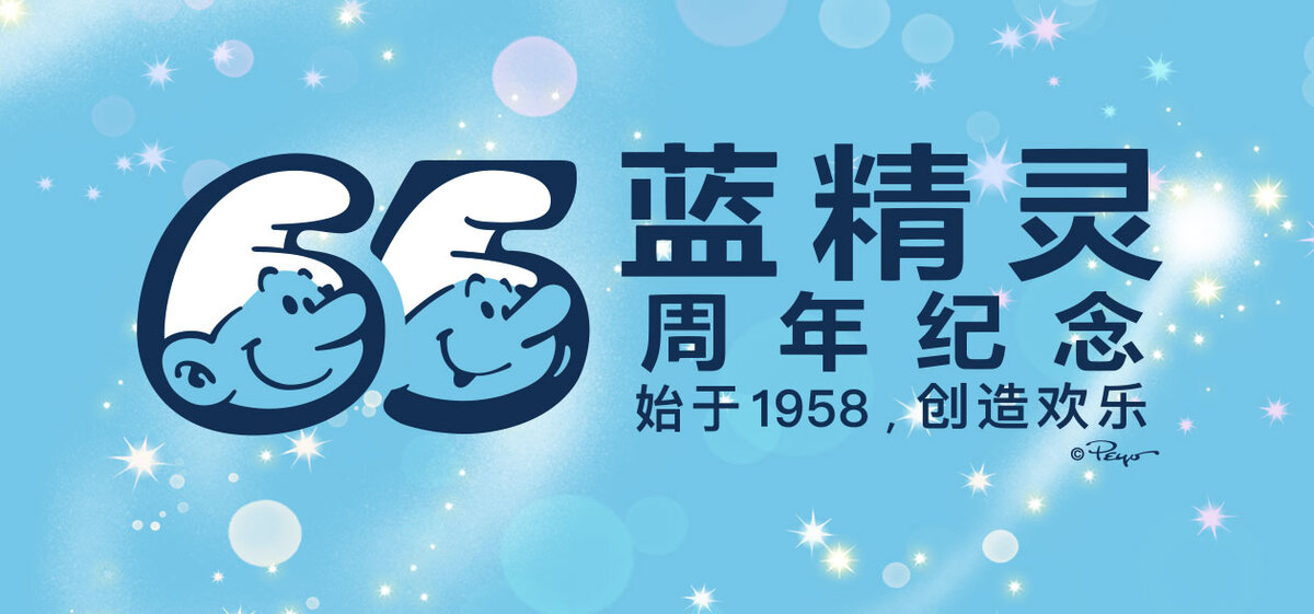 蓝精灵生日 